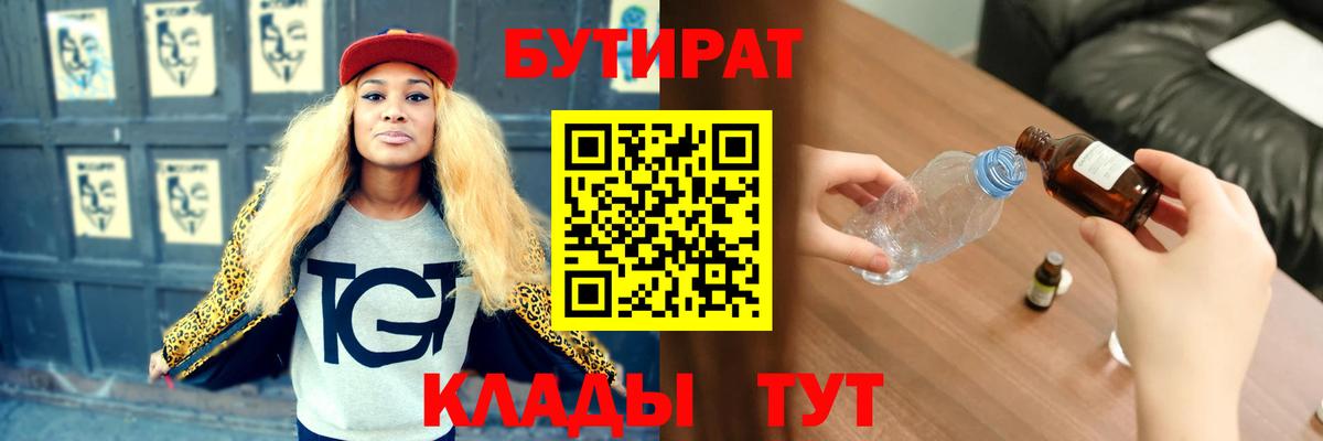 БУТИРАТ Butirat Миасс
